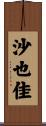 沙也佳 Scroll