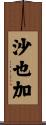 沙也加 Scroll