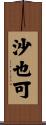 沙也可 Scroll