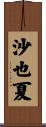 沙也夏 Scroll