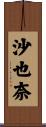 沙也奈 Scroll