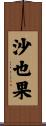 沙也果 Scroll