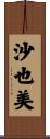 沙也美 Scroll