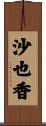 沙也香 Scroll