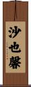 沙也馨 Scroll