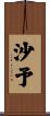 沙予 Scroll
