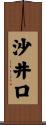 沙井口 Scroll
