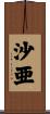 沙亜 Scroll