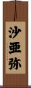 沙亜弥 Scroll