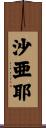 沙亜耶 Scroll