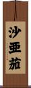 沙亜茄 Scroll