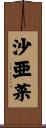 沙亜菜 Scroll