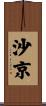 沙京 Scroll