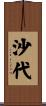 沙代 Scroll