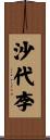 沙代李 Scroll