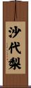 沙代梨 Scroll
