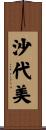 沙代美 Scroll