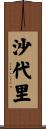 沙代里 Scroll