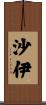 沙伊 Scroll