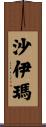 Chaymaa Scroll
