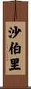 沙伯里 Scroll