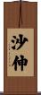 沙伸 Scroll