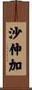 沙伸加 Scroll