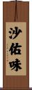 沙佑味 Scroll