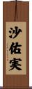 沙佑実 Scroll