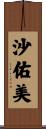 沙佑美 Scroll