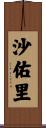 沙佑里 Scroll