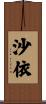 沙依 Scroll