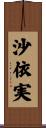 沙依実 Scroll