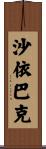 沙依巴克 Scroll