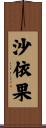 沙依果 Scroll