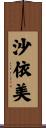 沙依美 Scroll