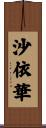 沙依華 Scroll