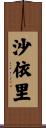 沙依里 Scroll
