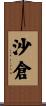 沙倉 Scroll