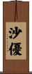 沙優 Scroll