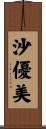 沙優美 Scroll