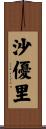 沙優里 Scroll