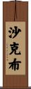 Chakib Scroll