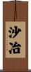 沙冶 Scroll