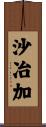 沙冶加 Scroll