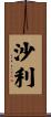 沙利 Scroll