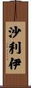 沙利伊 Scroll