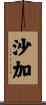 沙加 Scroll