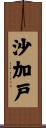 沙加戸 Scroll