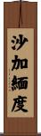 沙加緬度 Scroll